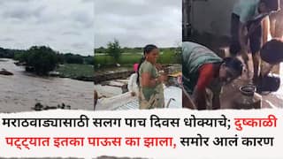 Marathwada Heavy Rain: मराठवाड्यासाठी सलग पाच दिवस धोक्याचे; हवामान खात्याचा अलर्ट, दुष्काळी पट्ट्यात इतका पाऊस का झाला, समोर आलं कारण