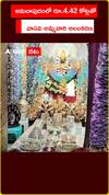 అమలాపురంలో రూ.4.42 కోట్లతో వాసవి అమ్మవారి అలంకరణ
