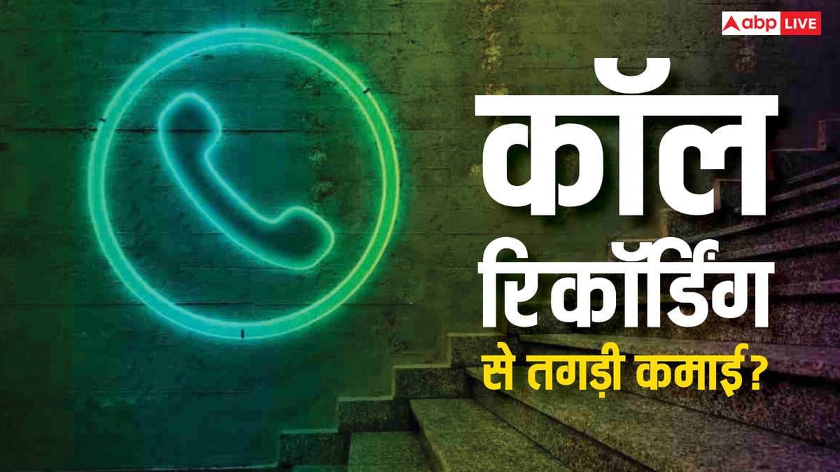 कॉल रिकॉर्डिंग से हो रही तगड़ी कमाई, जानिए कौन सा ऐप देता है पैसा, क्या प्राइवेसी का है खतरा?