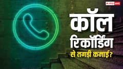 कॉल रिकॉर्डिंग से हो रही तगड़ी कमाई, जानिए कौन सा ऐप देता है पैसा, क्या प्राइवेसी का है खतरा?