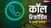 कॉल रिकॉर्डिंग से हो रही तगड़ी कमाई, जानिए कौन सा ऐप देता है पैसा, क्या प्राइवेसी का है खतरा?