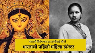 BLOG: नवरात्री विशेष | भाग 5 : आनंदीबाई जोशी : भारताची पहिली महिला डॉक्टर