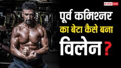 ये स्टाइलिश ‘क्राइम मास्टर’ है पूर्व कमिश्नर का बेटा, जानें कैसे ली फिल्मों में एंट्री