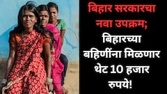 बिहार सरकारचा नवा उपक्रम; बिहारच्या बहिणींना मिळणार थेट 10 हजार रुपये!