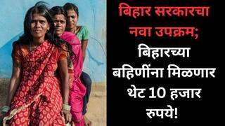 बिहार सरकारचा नवा उपक्रम; बिहारच्या बहिणींना मिळणार थेट 10 हजार रुपये!