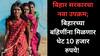 बिहार सरकारचा नवा उपक्रम; बिहारच्या बहिणींना मिळणार थेट 10 हजार रुपये!