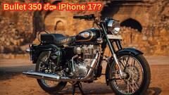 iPhone 17 రేటుకే Royal Enfield Bullet 350 దొరుకుతోంది బ్రదర్‌!