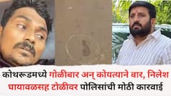 कोथरूडमध्ये सामान्य लोकांवर गोळीबार अन् कोयत्याने वार, निलेश घायावळसह टोळीवर पोलिसांची मोठी कारवाई