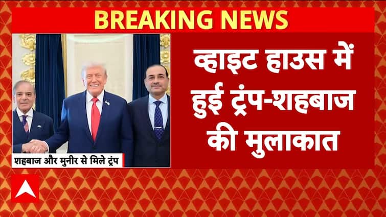 Breaking News: Shehbaz Sharif Meets Donald Trump at White House in First High-Level US-Pak Ties Since 2019 | ABP NEWS Breaking News: Shehbaz Sharif Meets Donald Trump at White House in First High-Level US-Pak Ties Since 2019 | ABP NEWS