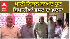 ਪਾਣੀ ਨਿਕਲ ਬਾਅਦ ਹੁਣ, ਬਿਮਾਰੀਆਂ ਵਧਣ ਦਾ ਖ਼ਦਸ਼ਾ