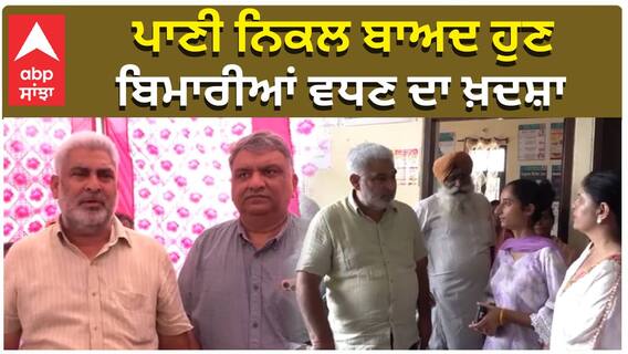 ਪਾਣੀ ਨਿਕਲ ਬਾਅਦ ਹੁਣ, ਬਿਮਾਰੀਆਂ ਵਧਣ ਦਾ ਖ਼ਦਸ਼ਾ