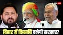 बिहार चुनाव का क्या होने वाला है नतीजा, सर्वे कंपनियों के इन तीन महारथियों ने कर दी बड़ी भविष्यवाणी