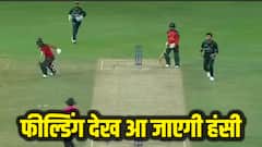 Watch: पाकिस्तान की फील्डिंग देख आ जाएगी हंसी, एक छोर पर आए बल्लेबाजों को भी नहीं कर सके रन आउट