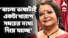 Bratati Bandyopadhyay: ইচ্ছে মতো বাঁচব বলে চাকরি ছেড়েছি, হিন্দি নাচ-গানের মধ্যেও মাচা করেছি: ব্রততী বন্দ্যোপাধ্যায়