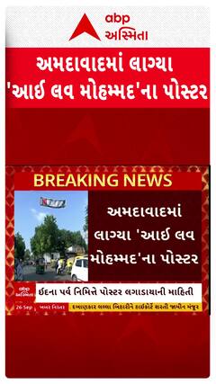 Ahmedabad Poster : અમદાવાદમાં લાગ્યા I LOVE Muhmadના પોસ્ટર , ઇમરાન ખેડાવાલાએ શું કહ્યું?