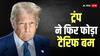Trump Tariff: ट्रंप ने दिया बड़ा झटका, अब लगेगा 100 प्रतिशत टैरिफ, 5 दिन बाद से होगा लागू