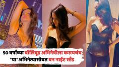 'अशा पुरूषासाठी तर...', 50 वर्षांच्या बॉलिवूड अभिनेत्रीला करायचंय 'या' अभिनेत्यासोबत 'वन नाईट स्टँड'