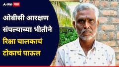आता माझ्या मुलांना नोकरी नाही! ओबीसी आरक्षण संपल्याच्या भीतीने रिक्षा चालकाचं टोकाचं पाऊल, पत्नी अन् मुलगा शेतात जाताच...