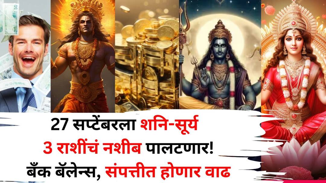 Shani Transit 2025: 27 सप्टेंबर लक्षात ठेवा! शनि-सूर्य 'या' 3 राशींचं नशीबी आणतायत श्रीमंती, बॅंक बॅलेन्स, संपत्तीत होणार वाढ, पिता-पुत्राची जोडी कमाल Shani Transit 2025 astrology marathi news aspect of Sun on Saturn will open the fortunes of these 3 zodiac signs which will bring them immense wealth Shani Transit 2025: 27 सप्टेंबर लक्षात ठेवा! शनि-सूर्य 'या' 3 राशींचं नशीबी आणतायत श्रीमंती, बॅंक बॅलेन्स, संपत्तीत होणार वाढ, पिता-पुत्राची जोडी कमाल