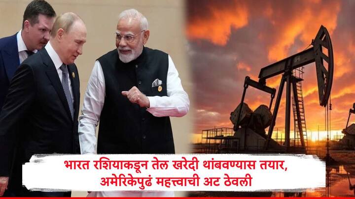 Russian Crude Oil Imports : भारतानं रशियाकडून सुरु असलेली तेल खरेदी थांबवण्यास तयार असं म्हटलं असून अमेरिकेपुढं एक अट ठेवलीय.