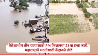 PM Kisan : वेळेआधीच 3 राज्यांना पीएम किसानचा 21 वा हप्ता जारी, पूरग्रस्तांसाठी मदतीचा हात, महाराष्ट्रातील शेतकऱ्यांचेही केंद्राकडे डोळे