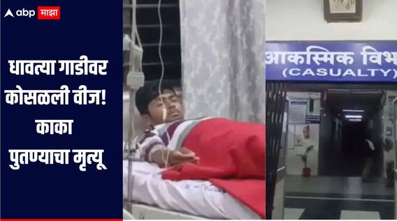 धक्कादायक! धावत्या गाडीवर कोसळली वीज, काका पुतण्याचा जागीच मृत्यू तर मुलावर उपचार सुरु 