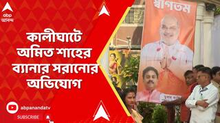 BJP News : কালীঘাটে যাওয়ার আগেই রাতের অন্ধকারে অমিত শাহের ব্যানার সরানোর অভিযোগ