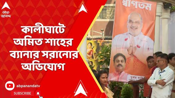 কালীঘাটে যাওয়ার আগেই রাতের অন্ধকারে অমিত শাহের ব্যানার সরানোর অভিযোগ