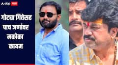 खून ते लूटमार प्रकरण! वाल्मीक कराड समर्थक गोट्या गित्तेसह पाच जणांवर मकोका कायम