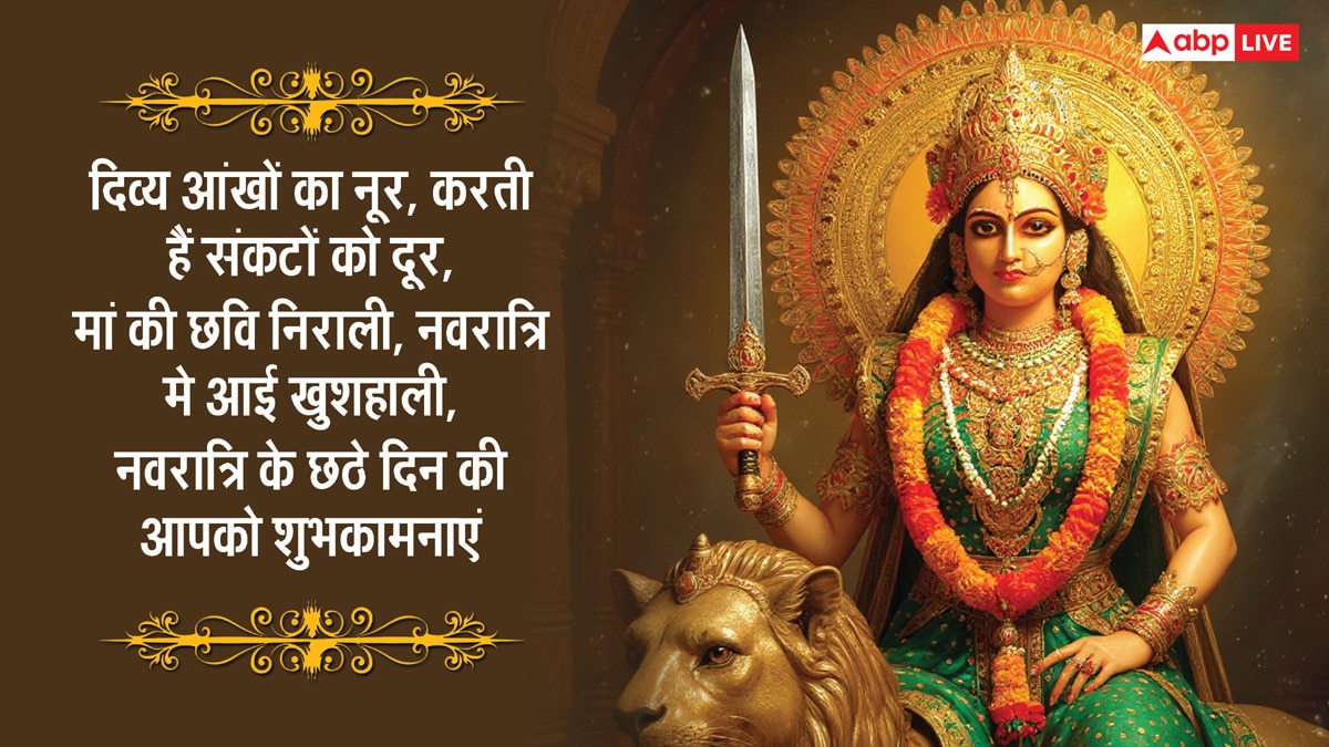 Navratri 2025 Day 6 Wishes: नवरात्रि के छठे दिन मां कात्यायनी की पूजा, अपनों को भेजें ये शुभकामना संदेश