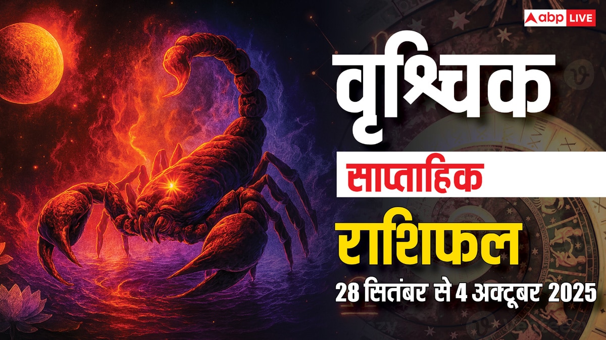 Scorpio Weekly Horoscope 2025: यह सप्ताह शुभ परिणामों से भरा, कोई सपना हो सकता है पूरा! पढ़ें वृश्चिक साप्ताहिक राशिफल