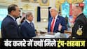 अमेरिका के साथ क्या खिचड़ी पका रहा पाकिस्तान, व्हाइट हाउस के बंद कमरे में ट्रंप से मिले शहबाज और मुनीर