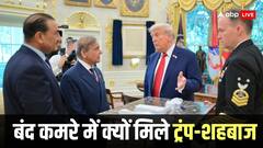 अमेरिका के साथ क्या खिचड़ी पका रहा पाकिस्तान, व्हाइट हाउस के बंद कमरे में ट्रंप से मिले शहबाज और मुनीर
