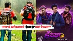 सिद्धार्थ मेनन, हरीश दुधाडे, सुव्रत जोशी बनले गायक; तिघांच्या आवाजातलं 'मना'चे श्लोकमधील  'हैय्या हो' गाणं ऐकलंत?