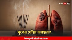 ধূপের ধোঁয়া থেকে ফুসফুসের রোগ, মারণ-ক্যান্সার ! ভয়ঙ্কর দাবি চিকিৎসকদের