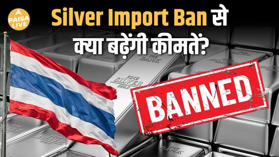 सरकार का बड़ा फैसला: Thailand से चांदी के import पर ban, घरेलू बाजार को राहत देने की तैयारी|