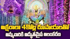 Amalapuram Vasavi Amma 4crore Decoration | అమలాపురంలో వాసవి అమ్మవారికి 4కోట్లతో డెకరేషన్ | ABP Desam