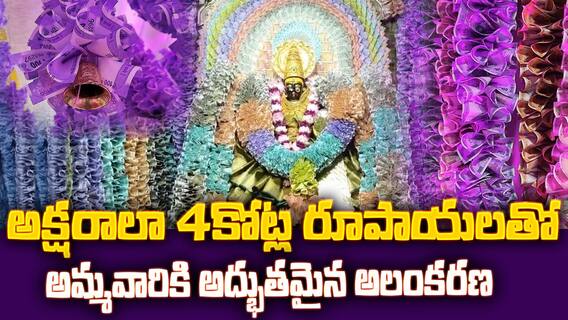 Amalapuram Vasavi Amma 4crore Decoration | అమలాపురంలో వాసవి అమ్మవారికి 4కోట్లతో డెకరేషన్ | ABP Desam
