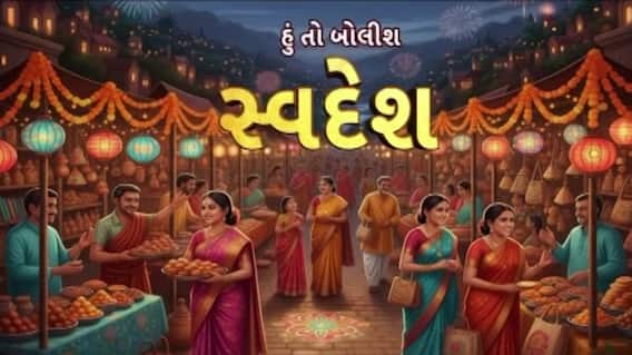 Hun To Bolish : હું તો બોલીશ : સ્વદેશ