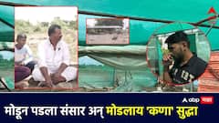 ब्लॉग : मोडून पडलाय संसार आणि मोडलाय 'कणा' सुद्धा...!