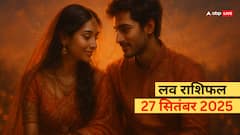 प्यार के लिहाज से शनिवार का दिन किस के लकी और किसके लिए अनलकी! पढ़ें आज का लव राशिफल