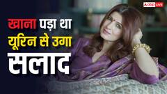 सुपरस्टार की बीवी ने डर के मारे खाया 'यूरिन' से उगाया सलाद, सालों बाद सलमान के सामने किया खुलासा