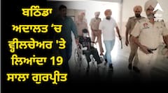ਬਠਿੰਡਾ ਅਦਾਲਤ ‘ਚ ਵ੍ਹੀਲਚੇਅਰ 'ਤੇ ਲਿਆਂਦਾ 19 ਸਾਲਾ ਗੁਰਪ੍ਰੀਤ, ਅਦਾਲਤ ਨੇ ਮੁੜ ਰਿਮਾਂਡ ‘ਤੇ ਭੇਜਿਆ, ਜਾਂਚ ‘ਚ ਹੋਏ ਵੱਡੇ ਖੁਲਾਸੇ