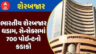 Share Market News : ભારતીય શેરબજાર ધડામ, સેન્સેક્સમાં 700 પોઇન્ટનો કડાકો, જુઓ અહેવાલ