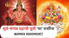 दिवाळीआधीच सूर्य-मंगळ ग्रहाची युती; 'या' 4 राशी ठरतील बलवान, मार्गातील अडथळे सहज होतील दूर