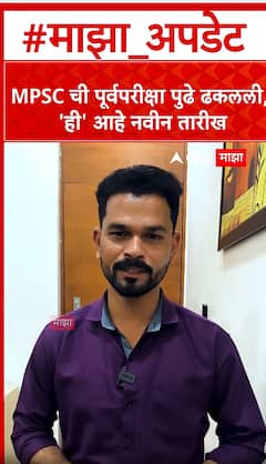 MPSC Exam Update : MPSC ची पूर्वपरीक्षा पुढे ढकलली, 'ही' आहे नवीन तारीख