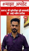 MPSC Exam Update : MPSC ची पूर्वपरीक्षा पुढे ढकलली, 'ही' आहे नवीन तारीख