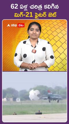 62 ఏళ్ల చరిత్ర కలిగిన మిగ్-21 ఫైటర్ జెట్