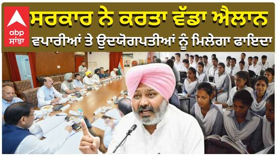 ਸਰਕਾਰ ਨੇ ਕਰਤਾ ਵੱਡਾ ਐਲਾਨ, ਵਪਾਰੀਆਂ ਤੇ ਉਦਯੋਗਪਤੀਆਂ ਨੂੰ ਮਿਲੇਗਾ ਫਾਇਦਾ