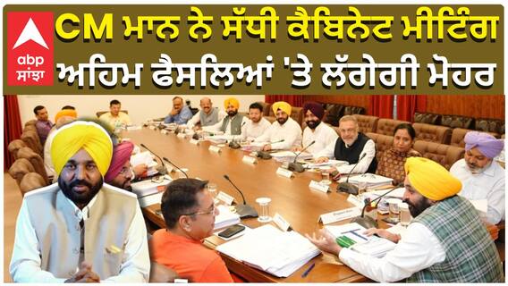 CM ਮਾਨ ਨੇ ਸੱਧੀ ਕੈਬਿਨੇਟ ਮੀਟਿੰਗ, ਅਹਿਮ ਫੈਸਲਿਆਂ 'ਤੇ ਲੱਗੇਗੀ ਮੋਹਰ